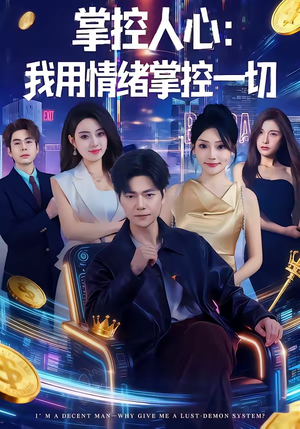 掌控人心我用情绪掌控一切(80集) 掌控人心我用情绪掌控一切(80集)免费短剧全集看