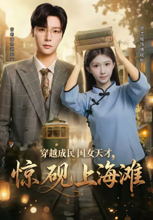 穿越成民国女天才，惊砚上海滩（60集）番茄免费短剧