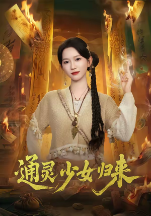 通灵少女归来(64集) 通灵少女归来(64集)短剧太精彩了