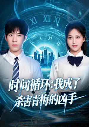 时间循环：我成了杀害青梅的凶手（72集）短剧热门推荐