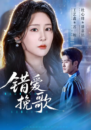 错爱挽歌（56集）短剧推荐分享