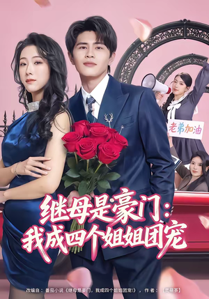 继母是豪门：我成四个姐姐团宠（80集）分享好看的短剧