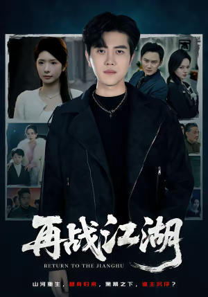 再战江湖(75集) 再战江湖(75集)无需充值尽情看