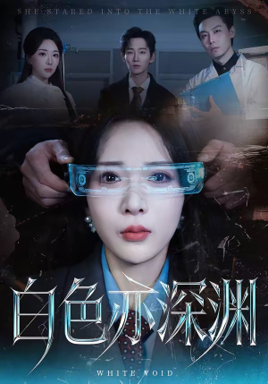 白色亦深渊（64集）最新上映免费看