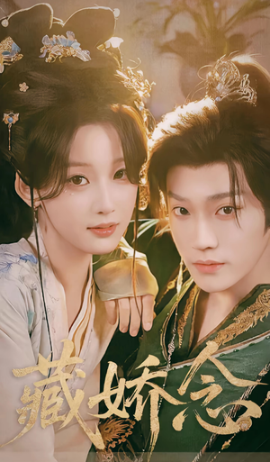 藏娇念（60集）精彩短剧看不停