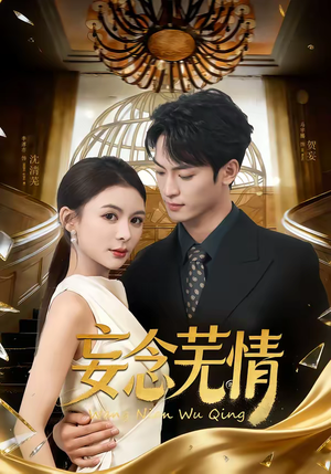 妄念芜情（72集）河马免费短剧