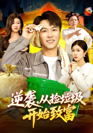 逆袭,从捡垃圾开始致富(104集) 逆袭,从捡垃圾开始致富(104集)看过的人都说好