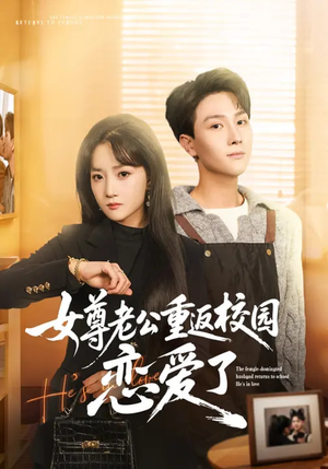 女尊老公重返校园恋爱了（75集）免费在线看