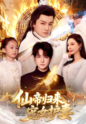 仙帝归来，宠女护妻（82集）女主谁演的