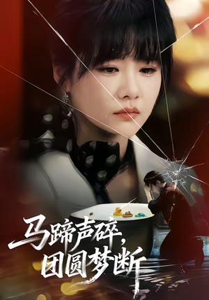 马蹄声碎，团圆梦断（78集）深深爱上这部剧