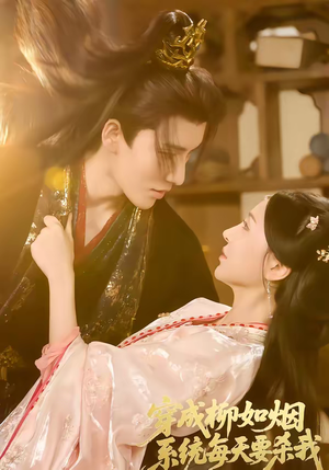 穿成柳如烟系统每天要杀我（60集）最近很火的短剧