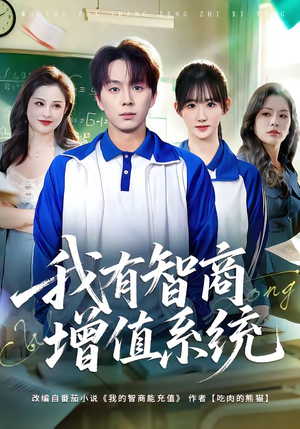 我有智商增值系统(80集) 我有智商增值系统(80集)口碑之选免费看