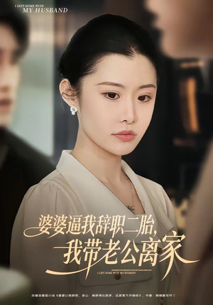 婆婆逼我辞职二胎，我带老公离家（93集）精彩连连免费看