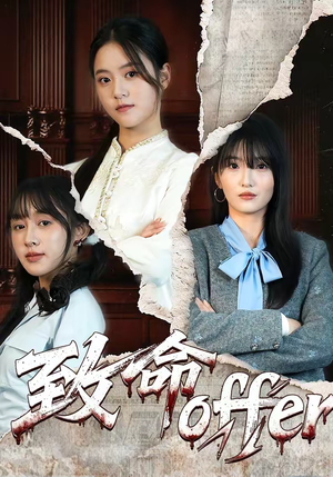 致命offer（65集）短剧解说全集