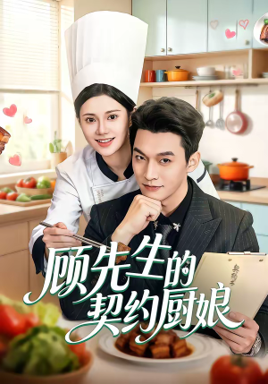 顾先生的契约厨娘（50集）短剧在线看