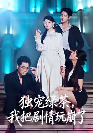 独宠绿茶，我把剧情玩崩了（60集）全集