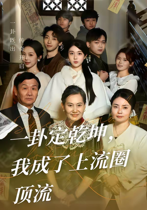 一卦定乾坤,我成了上流圈顶流(80集) 一卦定乾坤,我成了上流圈顶流(80集)精彩短剧天天看