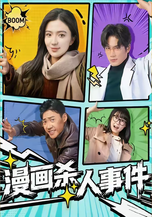 漫画杀人事件（75集）精彩短剧推荐