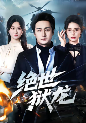 绝世狱龙（60集）在线观看全集