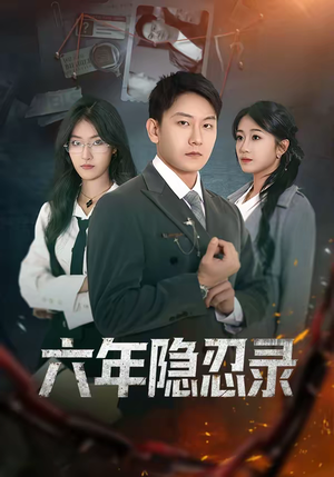 六年隐忍录（70集）短剧解说热门