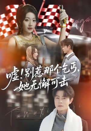 嘘别惹那个乞丐她无懈可击（73集）精彩片段