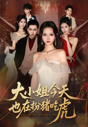 大小姐今天也在扮猪吃虎（46集）短剧分享片段