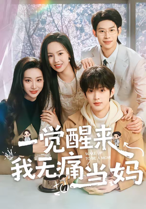 一觉醒来我无痛当妈(60集) 一觉醒来我无痛当妈(60集)每日短剧分享