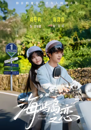 海屿岛之恋（50集）番茄短剧看全集