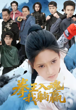 拳王入魂我躺赢(60集) 拳王入魂我躺赢(60集)完整版