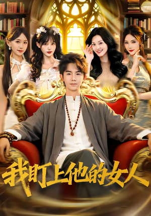 我盯上他的女人（75集）好看短剧追不停