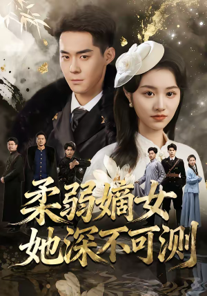 柔弱嫡女她深不可测(70集) 柔弱嫡女她深不可测(70集)短剧抢先看全集