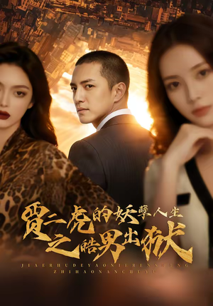 贾二虎的妖孽人生之皓男出狱（75集）短剧推荐上热门