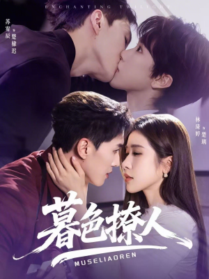 暮色撩人（60集）精彩短剧随心推