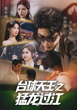 台球天王之猛龙过江（72集）短剧太上头了