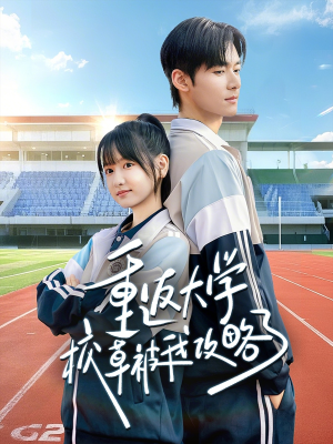 重返大学校草被我攻略了(70集) 重返大学校草被我攻略了(70集)集免费看短剧