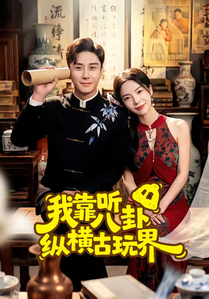 我靠听八卦纵横古玩界（57集）精彩短剧分享。