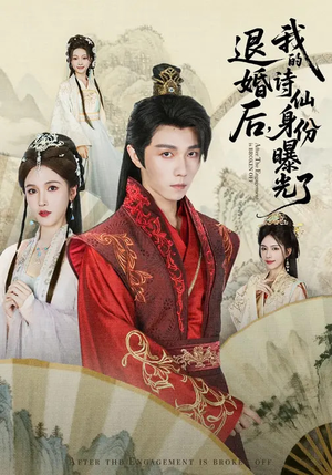 被退婚后，我的诗仙身份曝光了（76集）看短剧放松一下