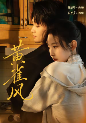 黄雀风(80集) 黄雀风(80集)分享好看短剧