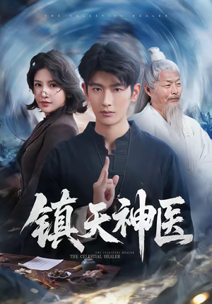 镇天神医（67集）在哪个app能看