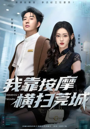 我靠按摩横扫莞城（76集）在哪个平台能看