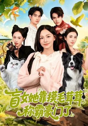 盲女她靠摸毛茸茸称霸豪门了（84集）超甜短剧抢先看