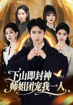下山即封神师姐团宠我一人（88集）不用花钱看全剧