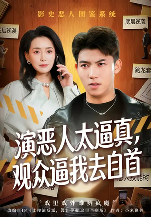 演恶人太逼真，观众逼我去自首（80集）短剧小说在线看