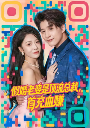 假婚老婆是顶流总裁，首充血赚（80集）热门短剧在线看