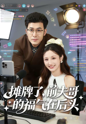 摊牌了，前夫哥的福气在后头（80集）短剧后续更精彩