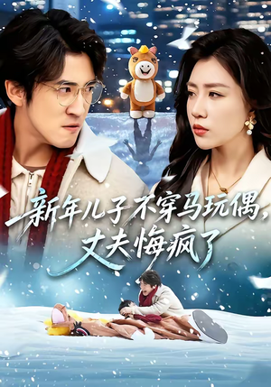 新年儿子不穿马玩偶，丈夫悔疯了（65集）短剧前十排行榜