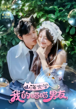 山海大学我的喵喵男友（60集）短剧演员排行榜