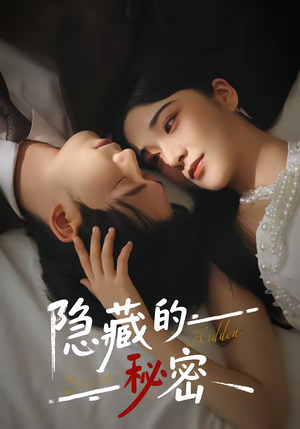 隐藏的秘密（80集）短剧热播中
