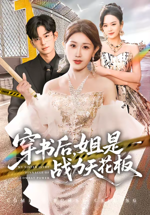 穿书后，姐是战力天花板（63集）真的好看吗