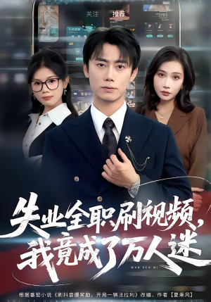 失业全职刷视频,我竟成了万人迷(72集) 失业全职刷视频,我竟成了万人迷(72集)短剧在线观看
